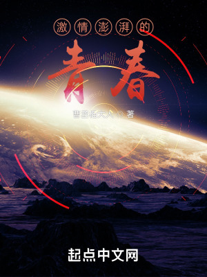 激情澎湃的青春 激情澎湃的青春