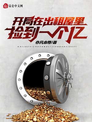 开局在出租屋里捡到一个亿 开局在出租屋里捡到一个亿