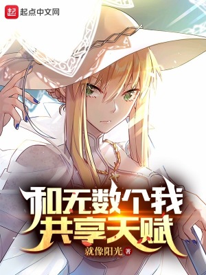 和无数个我共享天赋 和无数个我共享天赋
