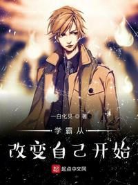 学霸从改变开始 学霸从改变开始