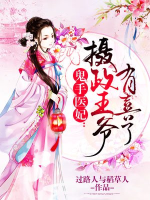 鬼手医妃:摄政王爷有喜了 鬼手医妃:摄政王爷有喜了