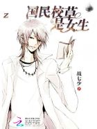 国民校草是女生 国民校草是女生