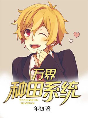 万界种田系统 万界种田系统