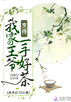 我家王爷烹得一手好茶 我家王爷烹得一手好茶