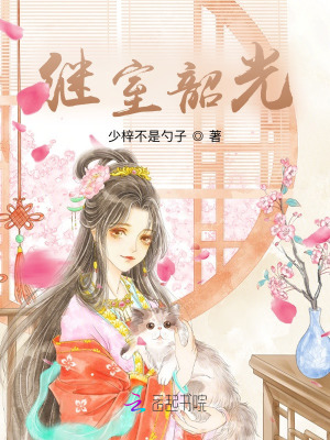 继室韶光 继室韶光