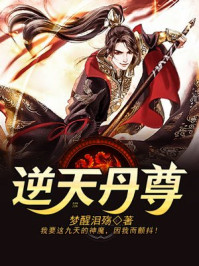 逆天丹尊 逆天丹尊