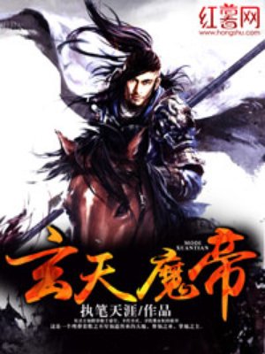 玄天魔帝 玄天魔帝