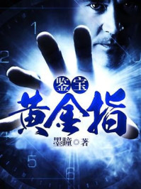 鉴宝黄金指 鉴宝黄金指
