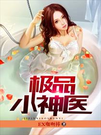 极品小神医 极品小神医