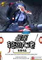 最强轮回大佬 最强轮回大佬