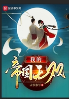 我的帝国无双 我的帝国无双