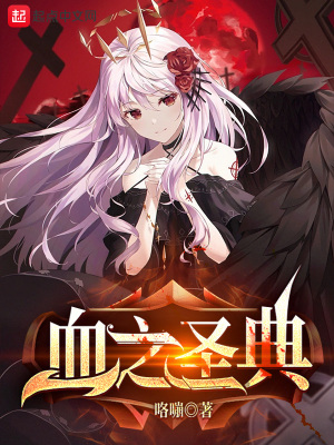 血之圣典 血之圣典