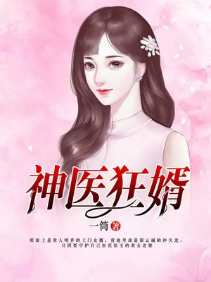 神医狂婿 神医狂婿