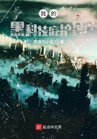 我的黑科技庇护所 我的黑科技庇护所