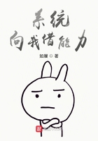 系统向我借能力 系统向我借能力