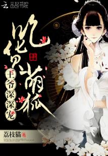 吃货萌狐:王爷,深深宠 吃货萌狐:王爷,深深宠