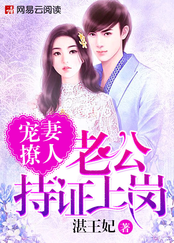 宠妻撩人:老公持证上岗 宠妻撩人:老公持证上岗