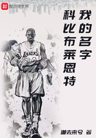我的名字科比布莱恩特 我的名字科比布莱恩特