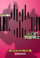 我只是一个从心的假面骑士 我只是一个从心的假面骑士