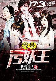 我是污妖王 我是污妖王