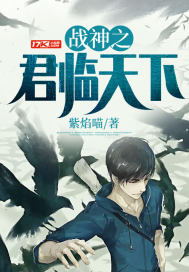 战神之君临天下 战神之君临天下