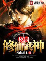 校园修仙武神 校园修仙武神