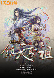 镇天圣祖 镇天圣祖