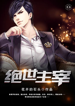 绝世主宰 绝世主宰