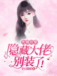 先婚后爱:隐藏大佬别装了 先婚后爱:隐藏大佬别装了