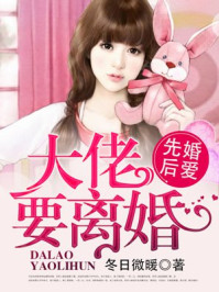 先婚后爱,大佬要离婚! 先婚后爱,大佬要离婚!