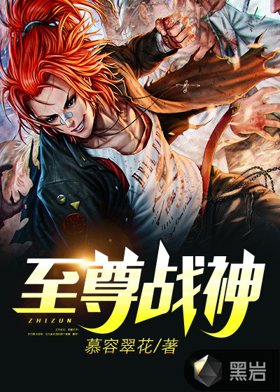 至尊战神 至尊战神