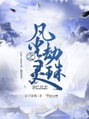 凡尘劫之灵珠 凡尘劫之灵珠