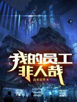 我的员工非人哉 我的员工非人哉