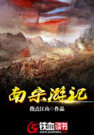 南宋游记 南宋游记