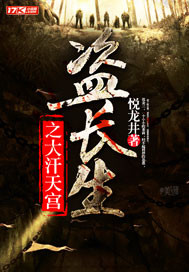 盗长生之大汗天宫 盗长生之大汗天宫