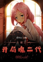 斗破之开局魂二代 斗破之开局魂二代