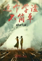 这个学渣不简单 这个学渣不简单