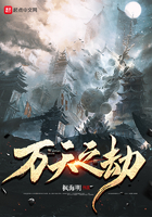 万天之劫 万天之劫
