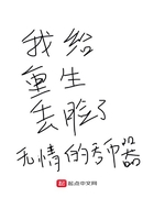 我给重生丢脸了 我给重生丢脸了