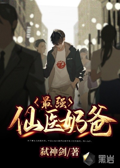 最强仙医奶爸 最强仙医奶爸