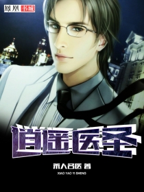 逍遥医圣 逍遥医圣