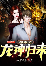 都市之龙神归来 都市之龙神归来