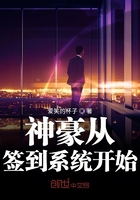 神豪从签到系统开始 神豪从签到系统开始