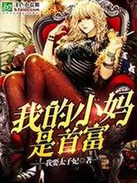 我的小妈是首富 我的小妈是首富