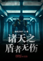 诸天之盾者无伤 诸天之盾者无伤