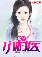 极品小村医 极品小村医