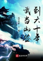 武当山签到六十年 武当山签到六十年