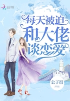 每天被迫和大佬谈恋爱 每天被迫和大佬谈恋爱