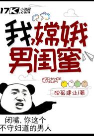 我,嫦娥男闺蜜! 我,嫦娥男闺蜜!