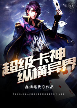 超级卡神纵横异界 超级卡神纵横异界